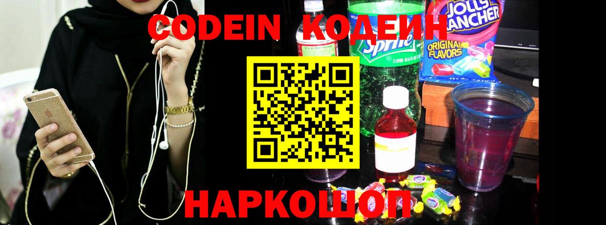 Заводоуковск  Кодеиновый сироп Lean Purple Drank  Вход с VPN 